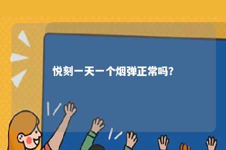 悦刻一天一个烟弹正常吗？ 